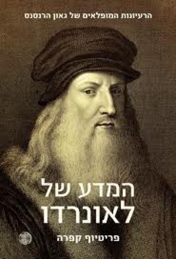 המדע של לאונרדו
