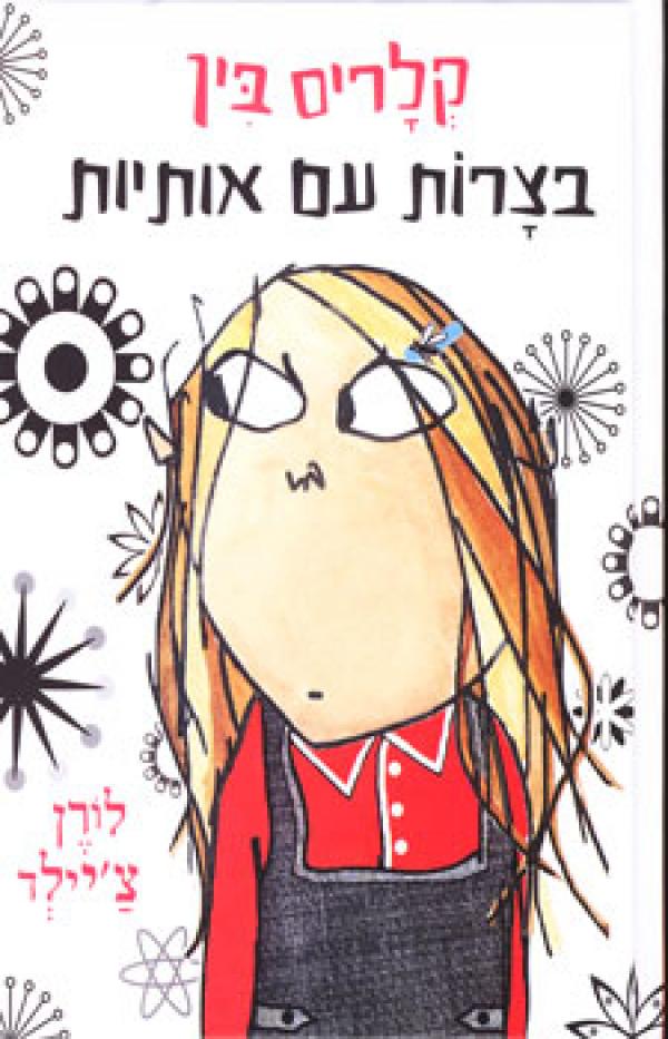 קלריס בין בצרות עם אותיות