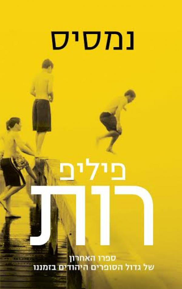 עטיפת נמסיס
