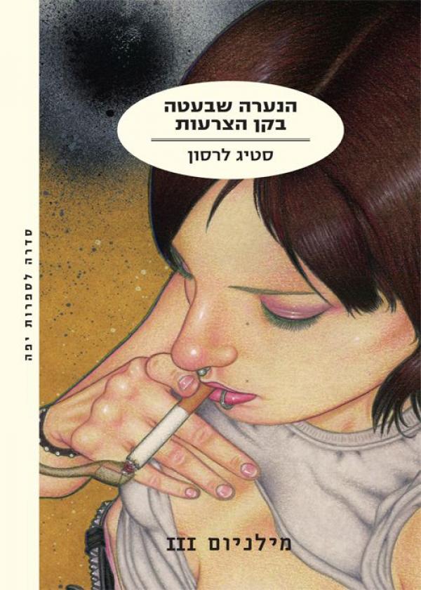 עטיפת הנערה שבעטה בקן הצרעות