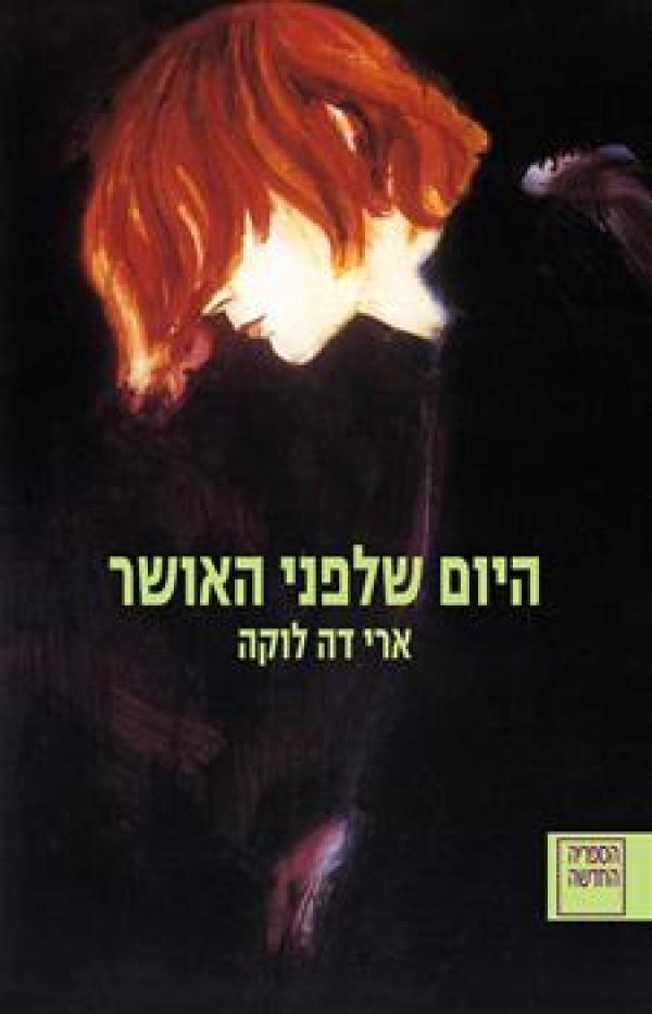 עטיפת היום שלפני האושר