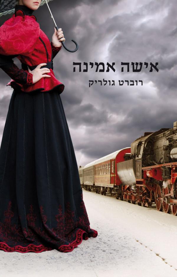 עטיפת אישה אמינה 