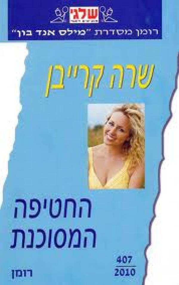 החטיפה המסוכנת