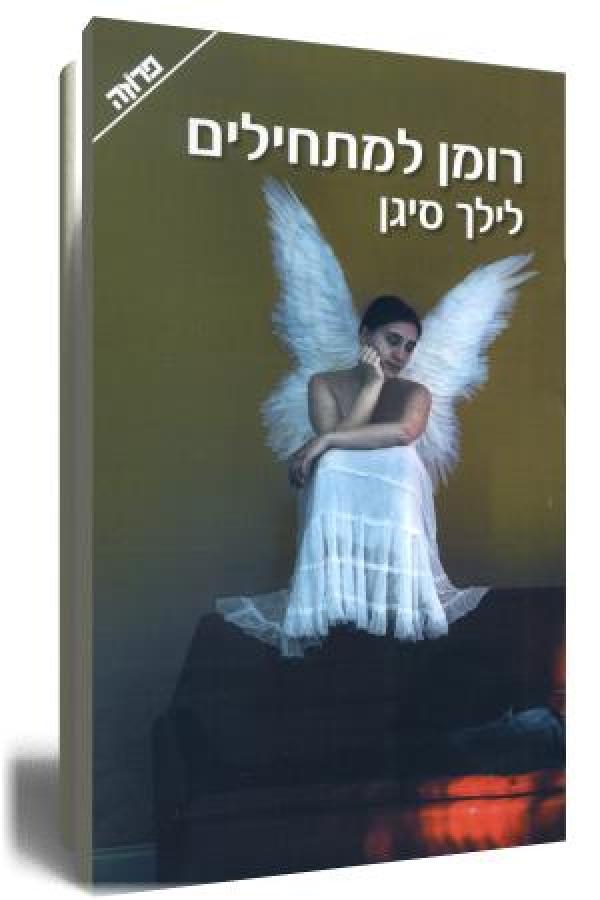 רומן למתחילים