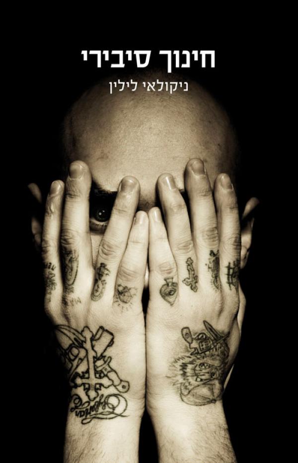 חינוך סיבירי