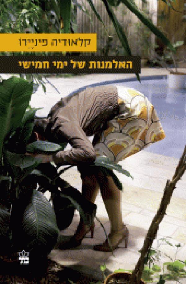 האלמנות של ימי חמישי