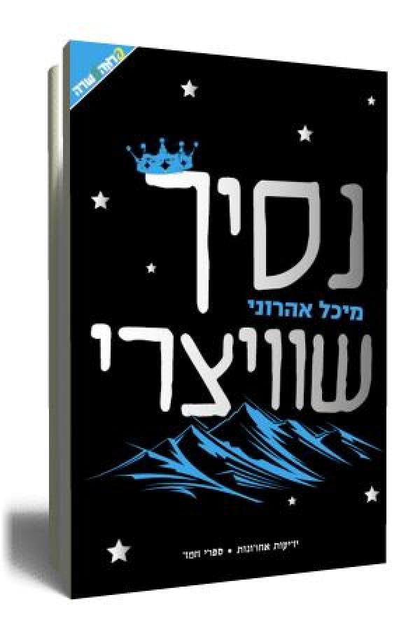 נסיך שוויצרי