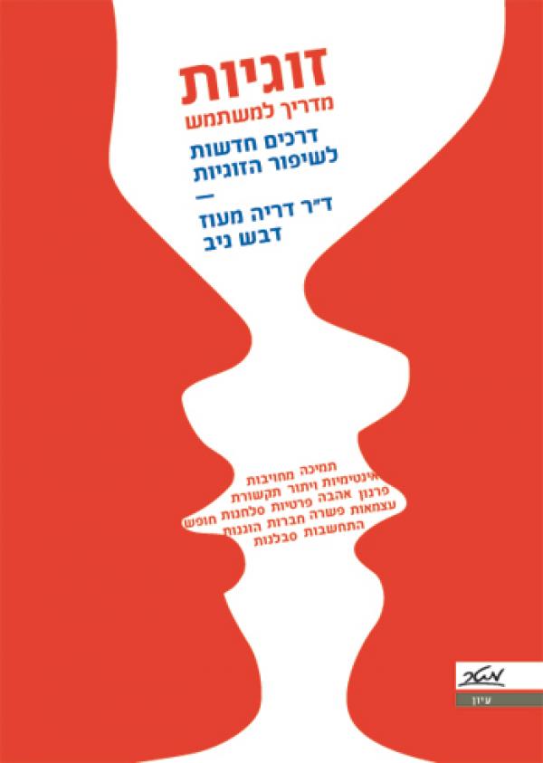 זוגיות: מדריך למשתמש