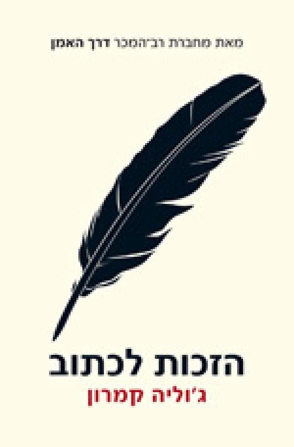 עטיפת הזכות לכתוב