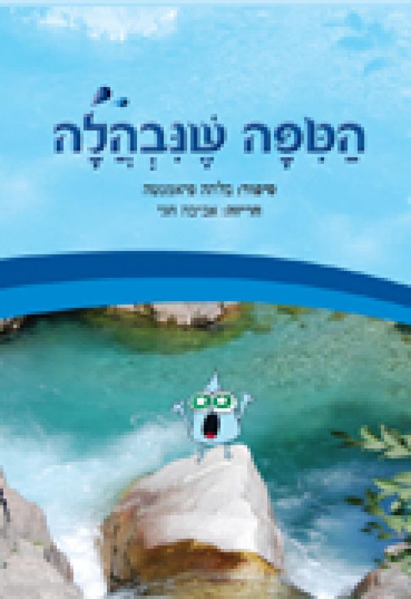 הטיפה שנבהלה