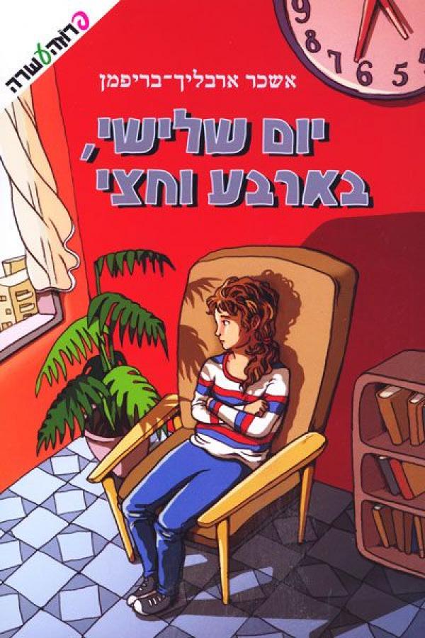 יום שלישי, בארבע וחצי