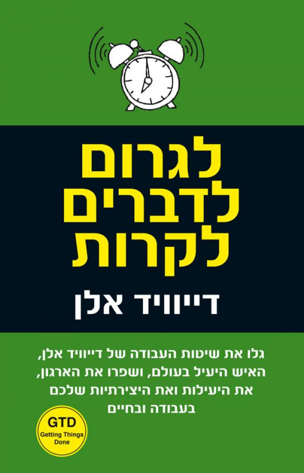 לגרום לדברים לקרות
