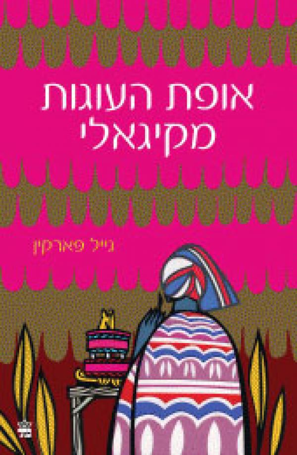 אופת העוגות מקיגאלי