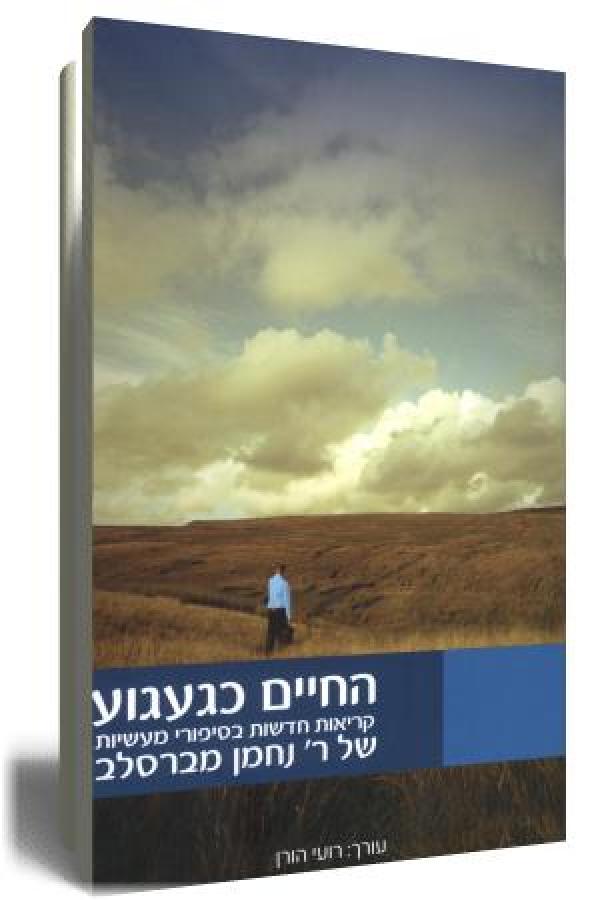עטיפת החיים כגעגוע