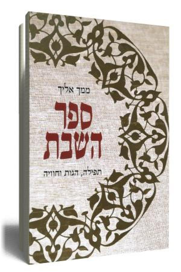 ממך אליך - ספר השבת