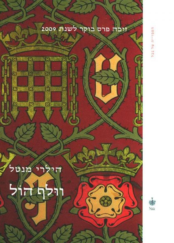 עטיפת וולף הול