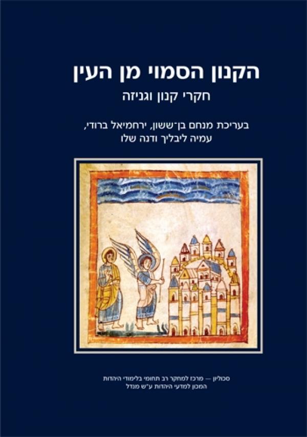 הקנון הסמוי מן העין