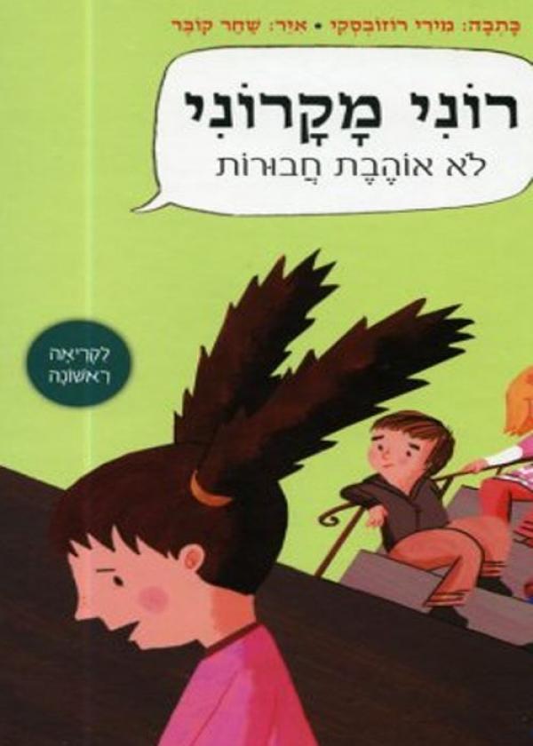 רוני מקרוני לא אוהבת חבורות