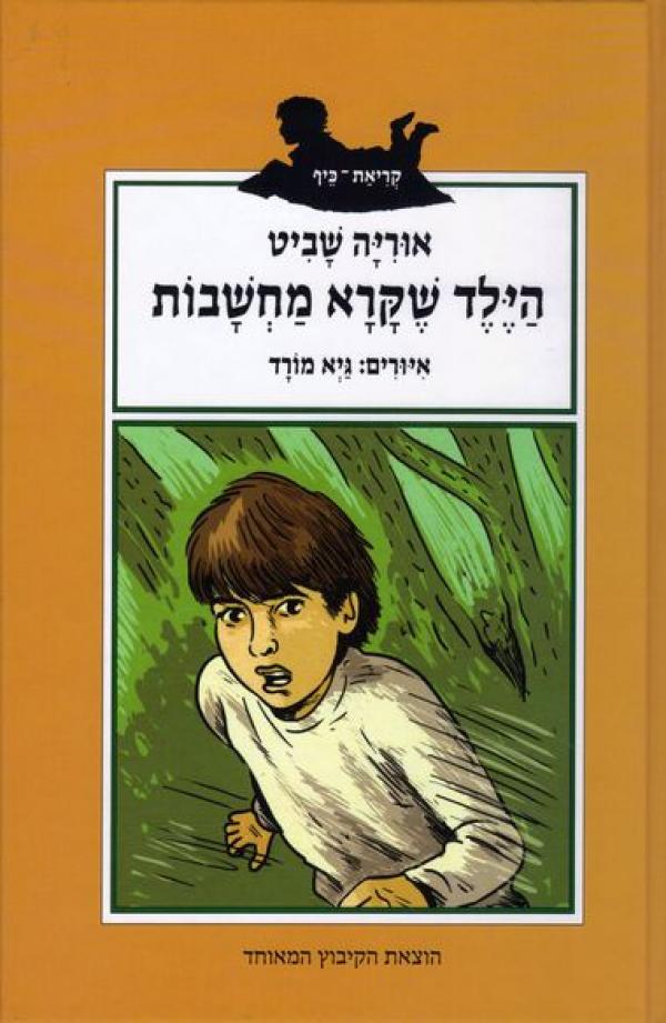 הילד שקרא מחשבות