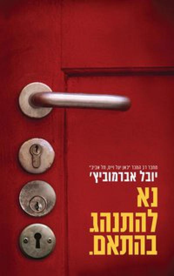 עטיפת נא להתנהג בהתאם