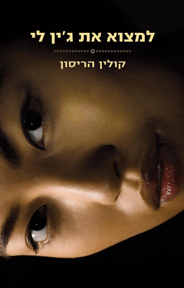 למצוא את ג'ין לי