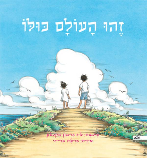 עטיפת זהו העולם כולו