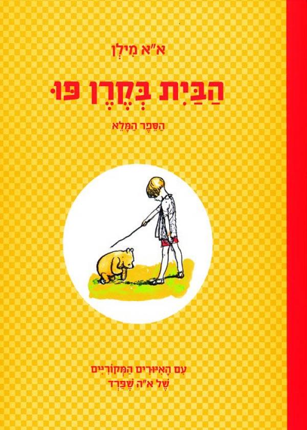 הבית בקרן פו (הספר המלא)