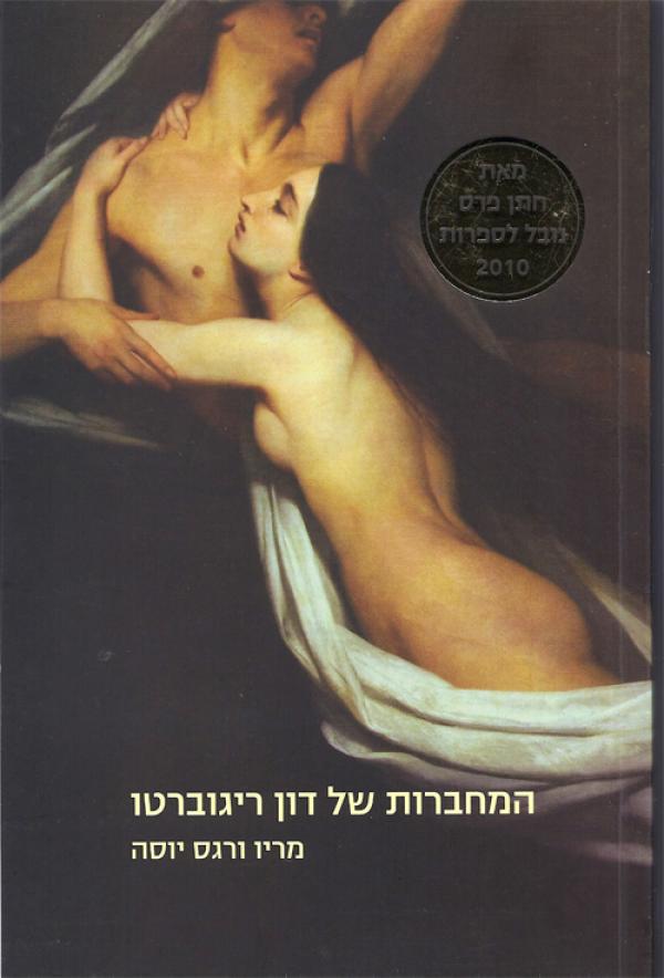 עטיפת המחברות של דון ריגוברטו - מהדורה מחודשת