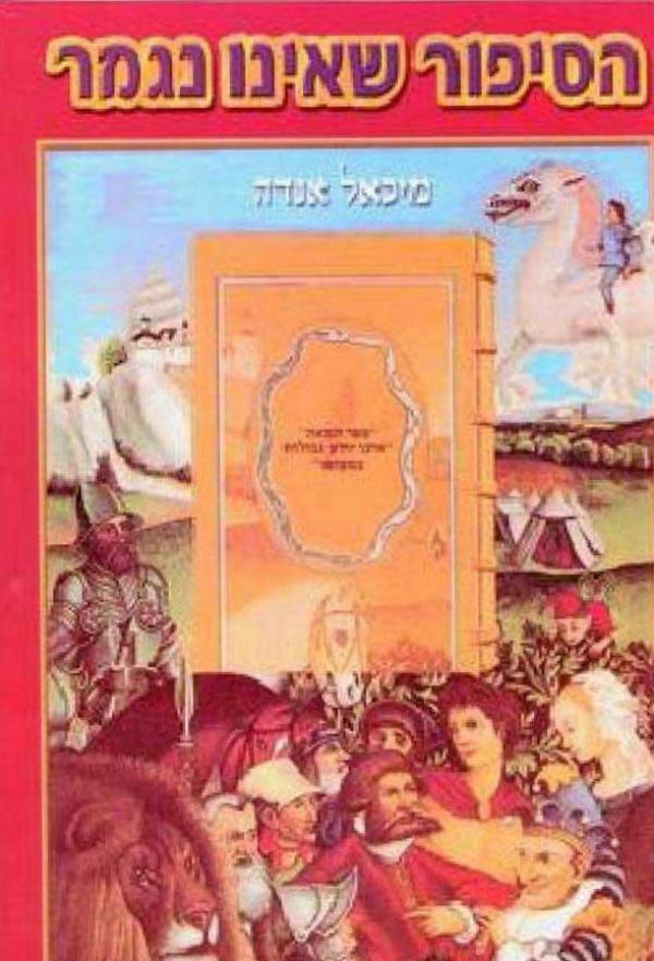 הסיפור שאינו נגמר - מהדורה מחודשת