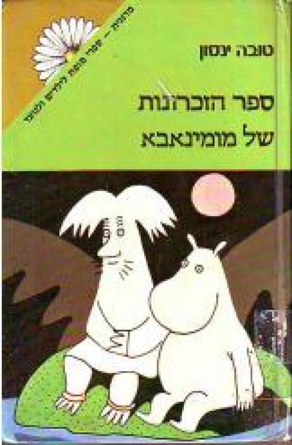ספר הזכרונות של מומינאבא