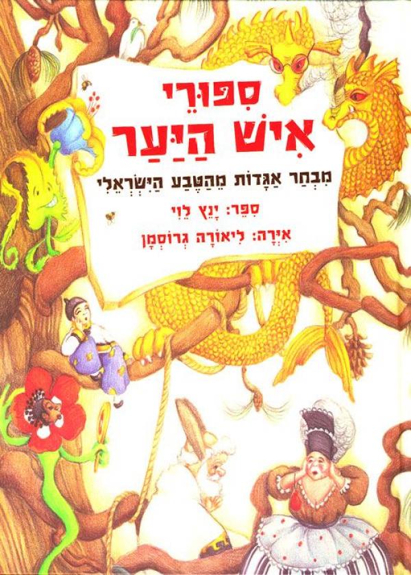 סיפורי איש היער