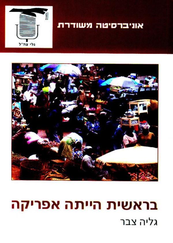 עטיפת בראשית הייתה אפריקה