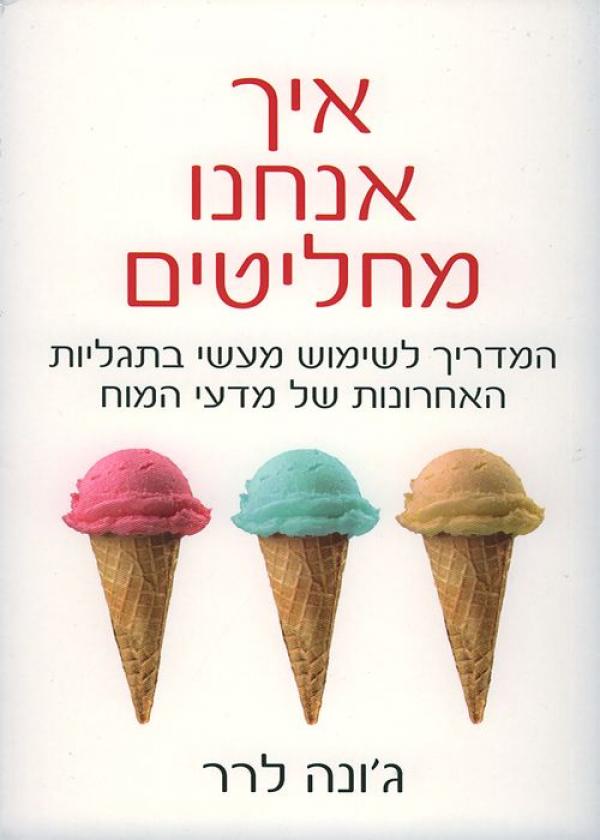 איך אנחנו מחליטים