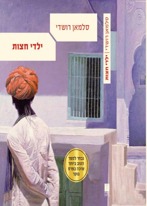ילדי חצות (2010)