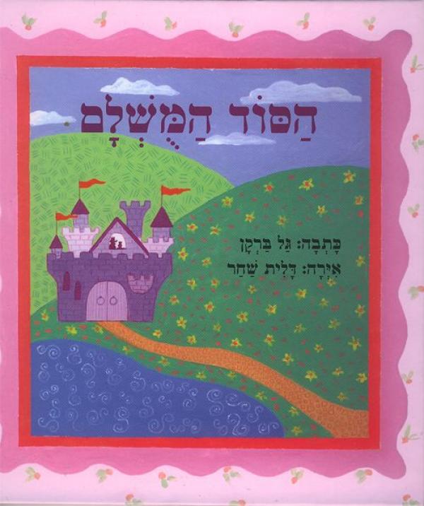 הסוד המושלם