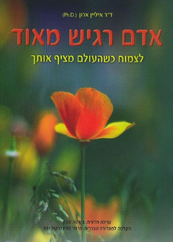 עטיפת אדם רגיש מאוד