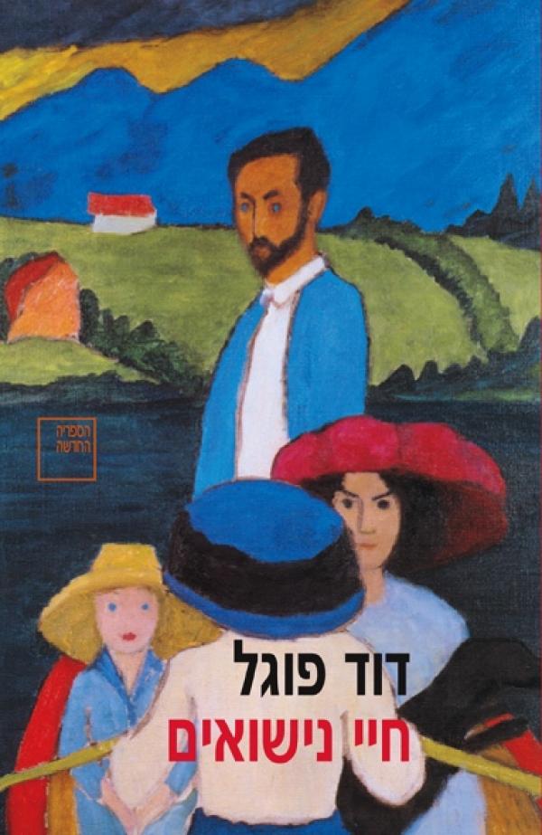 עטיפת חיי נישואים (מהדורה מחודשת)