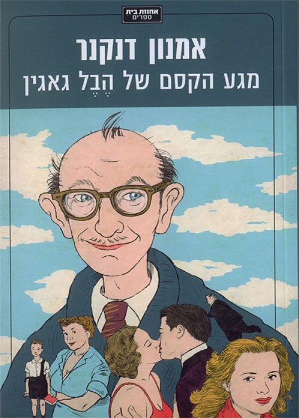 עטיפת מגע הקסם של הבל גאגין