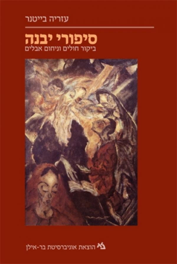 סיפורי יבנה