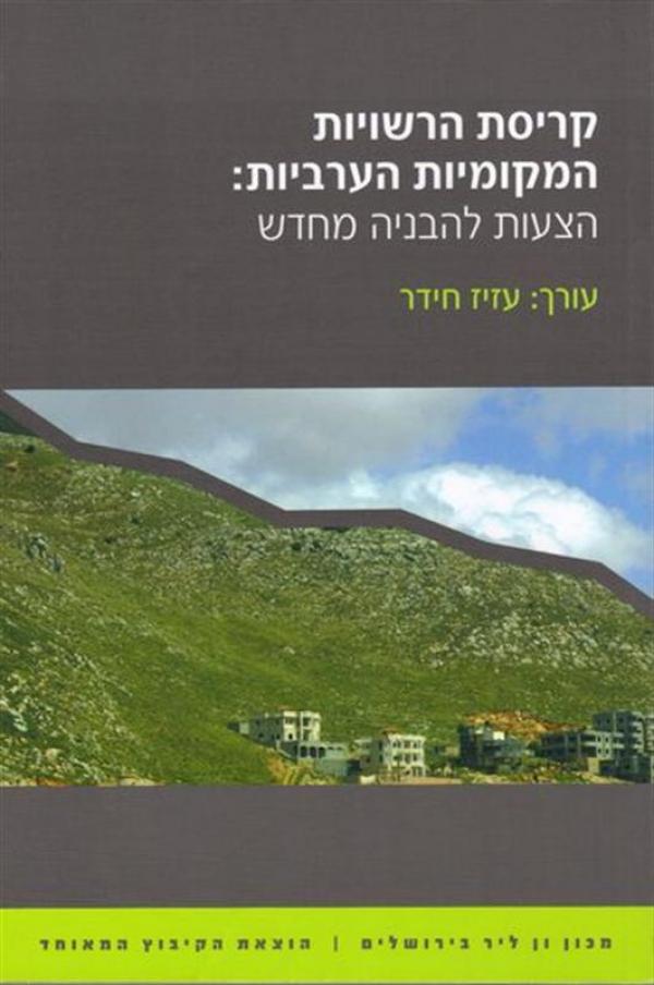 קריסת הרשויות המקומיות הערביות