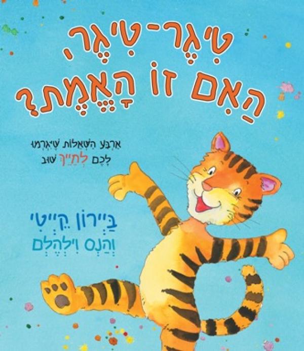 טיגר-טיגר, האם זו האמת?
