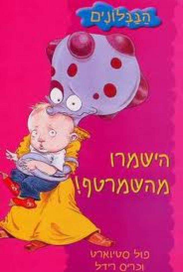 הישמרו מהשמרטף