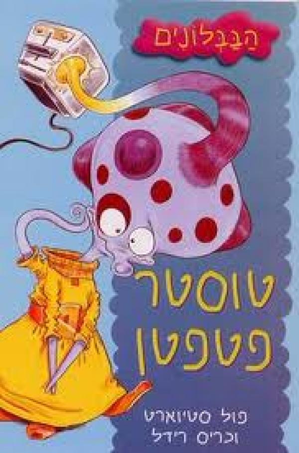 טוסטר פטפטן