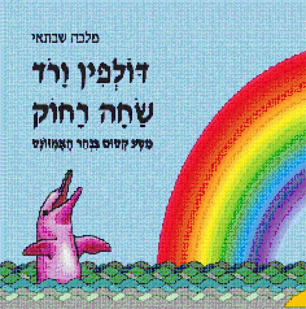 דולפין ורוד שחה רחוק