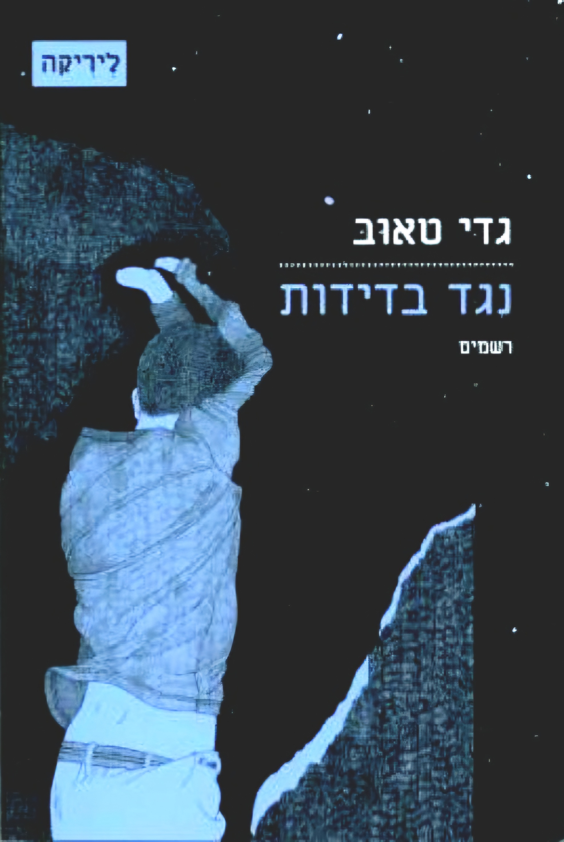 נגד בדידות: רשמים