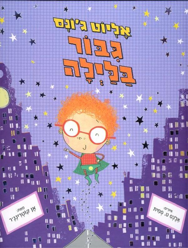 אליוט ג´ונס גיבור / גבור בלילה מאת אן קוטרינג'ר | סימניה - ספרים ...