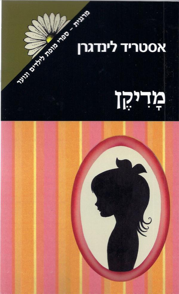 עטיפת מדיקן [מרגנית]