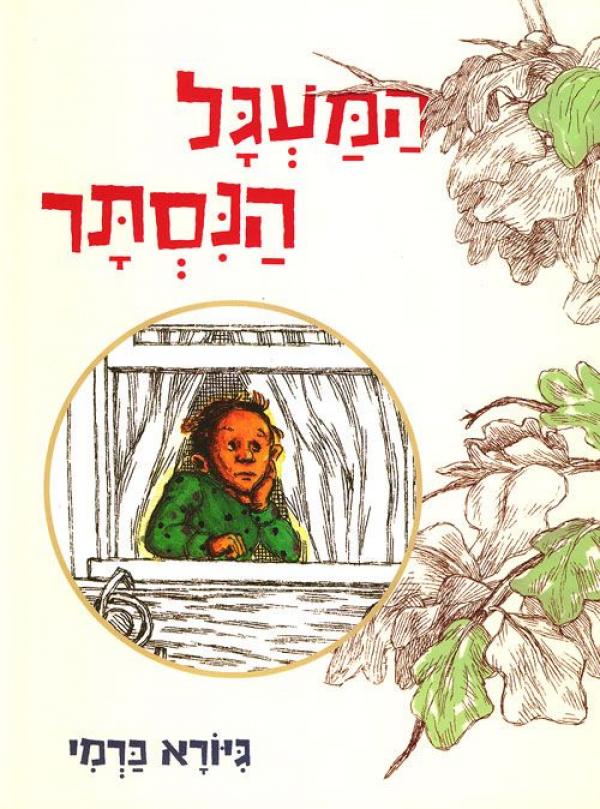 עטיפת המעגל הנסתר