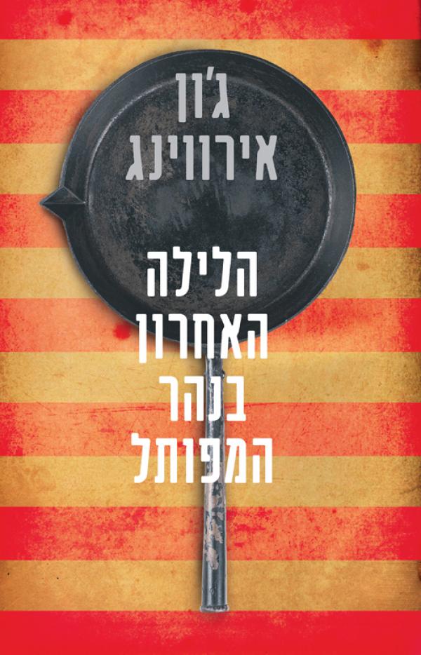 עטיפת הלילה האחרון בנהר המפותל