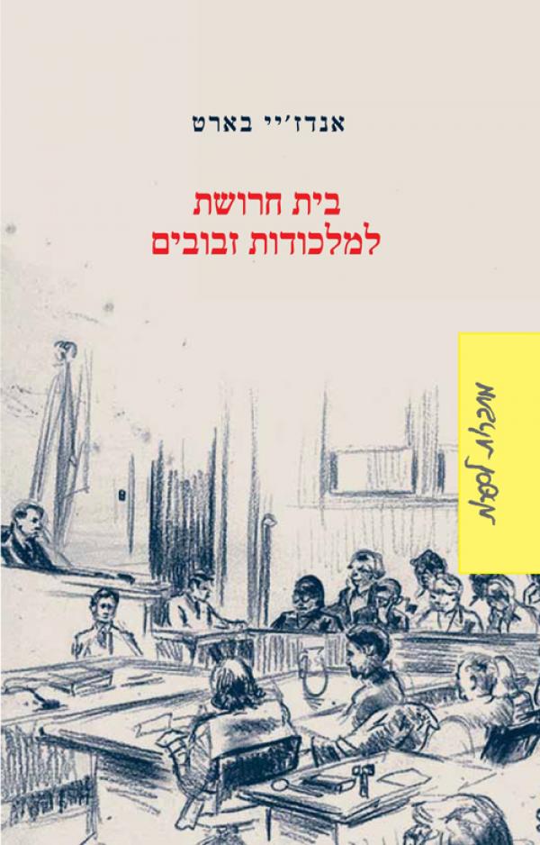 בית חרושת למלכודות זבובים 